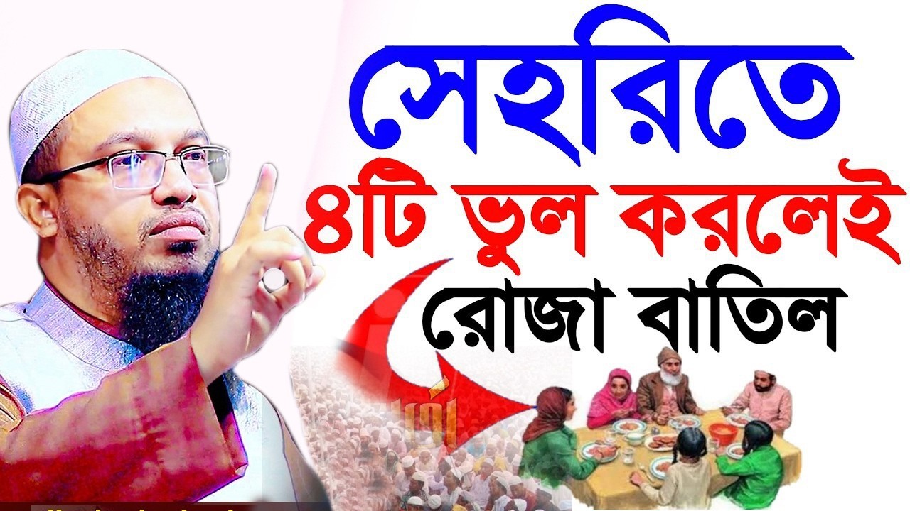 সেহরীতে ৪টি ভুল করলে রোজা হবে না ?= অবশ্যই জানুন ইনশাআল্লাহ,#শায়খ_আহমাদুল্লাহ 03=03=26 #waz,#live