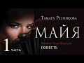 Майя, 1-я часть - Тамара Резникова │Повесть христианская