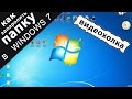 Как запаролить папку в Windows 7