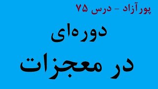 دوره ای در معجزات (درس ۷۵)