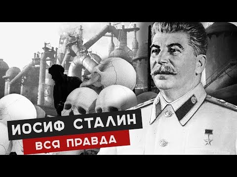 ВСЯ ПРАВДА ИОСИФ СТАЛИН. Жизнь и правление