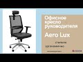 Офисное кресло руководителя Aero Lux от компании ФЕНИКС