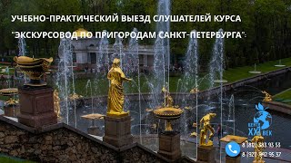 Учебно-практический выезд слушателей курса &quot;Экскурсовод по пригородам Санкт-Петербурга&quot;. Прочее