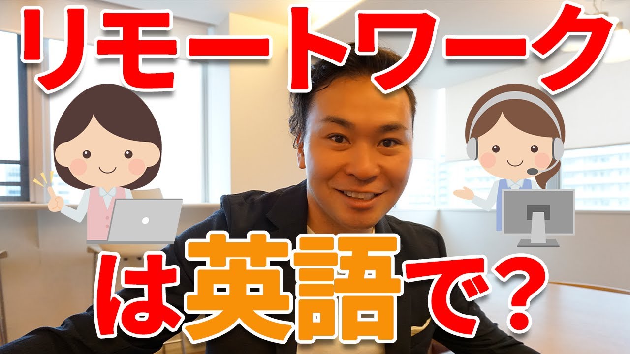 リモートワークは英語で 英会話で使える在宅勤務やテレワークなど表現の違いを解説 Youtube