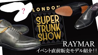 【イベント目前！】LONDON SUPER TRUNK SHOW2023にてRAYMARはどんな靴を販売するのか！？一部特別仕様のモデルをご紹介！～Part1～ by RAYMAR公式チャンネル 2,030 views 1 year ago 13 minutes, 10 seconds