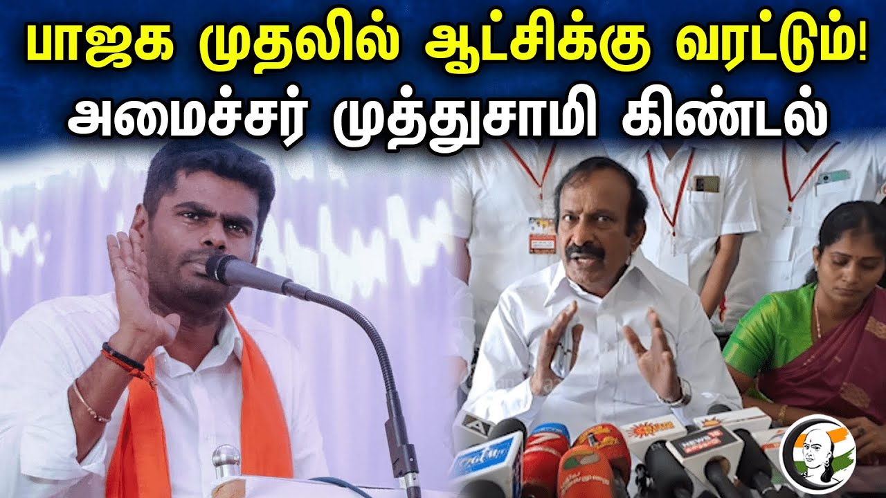 பாஜக முதலில் ஆட்சிக்கு வரட்டும் ! அமைச்சர் முத்துசாமி கிண்டல் | Minister Muthusamy | DMK