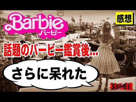 [感想]問題とされるバービー鑑賞後…海外ファンへの呆れが増すことになる。ネタバレ感想