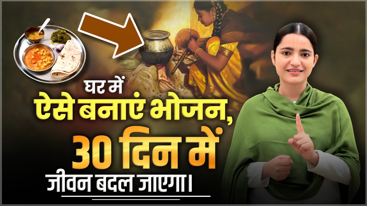 घर में ऐसे बनाएं भोजन, 30 दिन में जीवन बदल जाएगा। Devi Krishnapriya Ji
