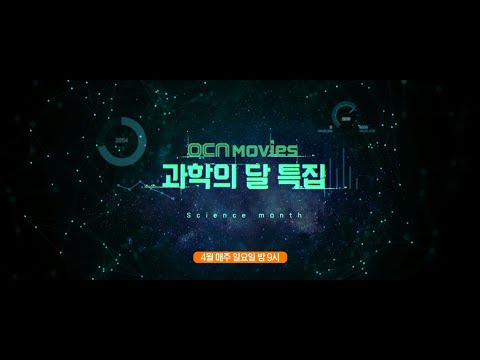 OCN Movies I “과학의 달” 특집 4월 매주 (일) 밤 9시