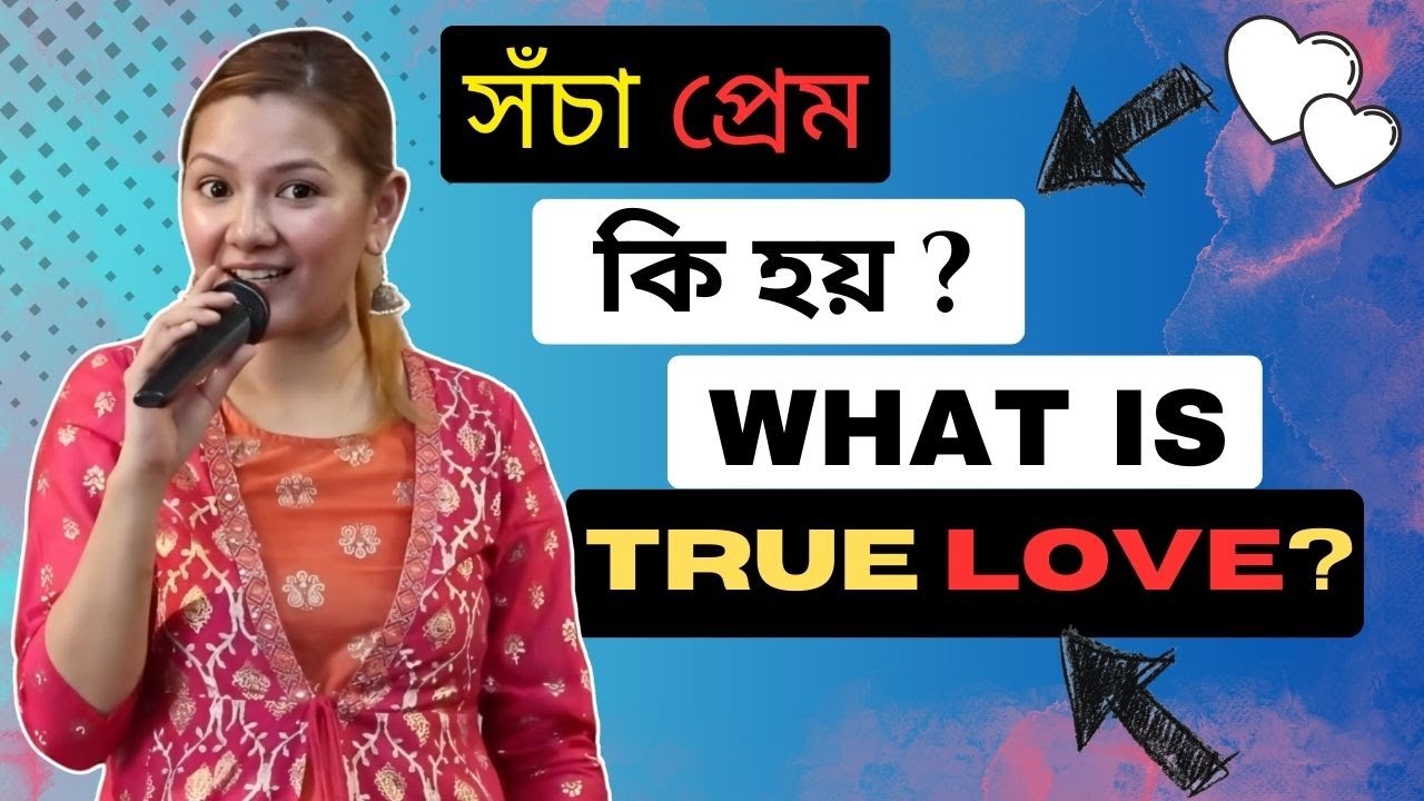WHAT IS TRUE LOVE? সঁচা প্ৰেম কি হয় ? REV. SONIA BHATTACHARYA