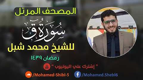 سورة ق للشيخ محمد شبل