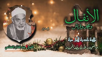 الشيخ عبد الفتاح الشعشاعي | الأنفال 60 ومحمد 1-12 وقريش | تلاوة نادرة لأول مرة