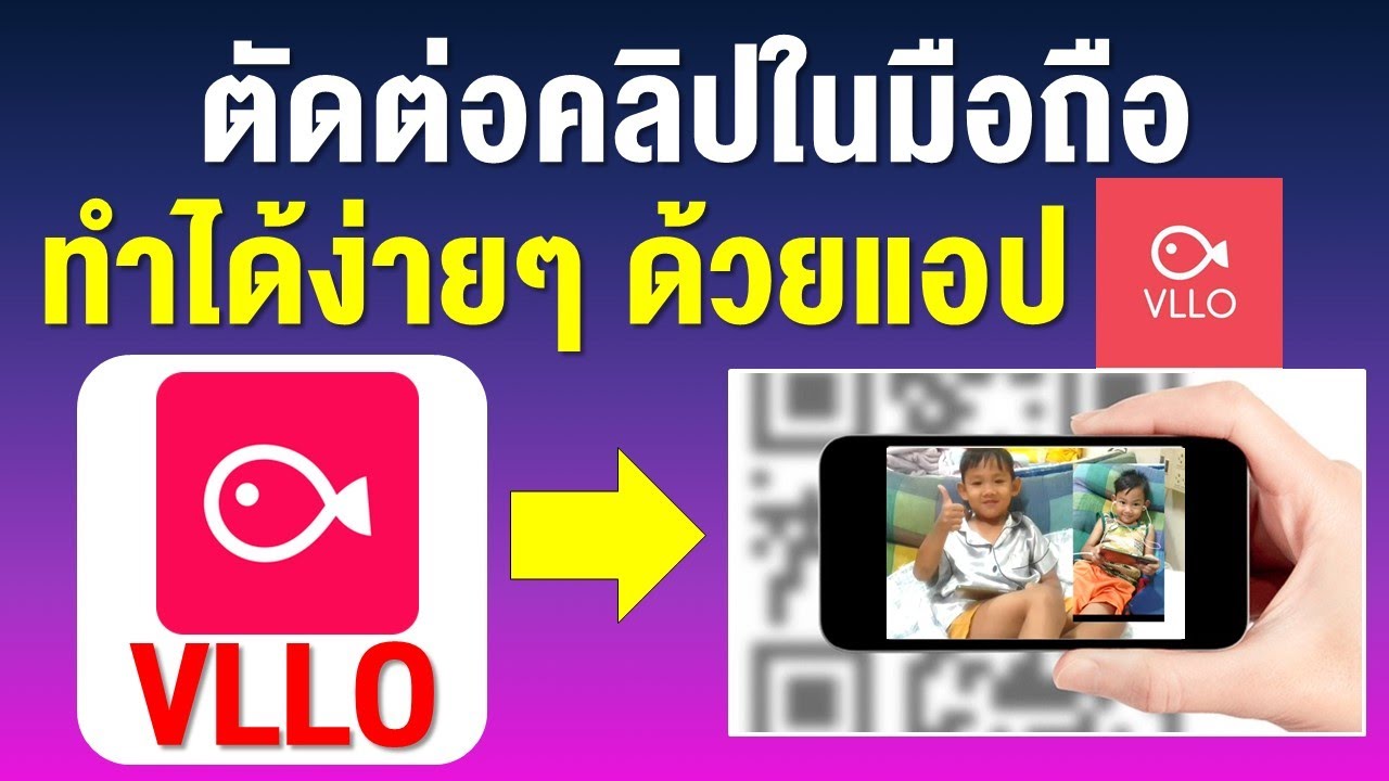 สอนตัดต่อคลิปในมือถือง่ายๆ ด้วยแอป VLLO