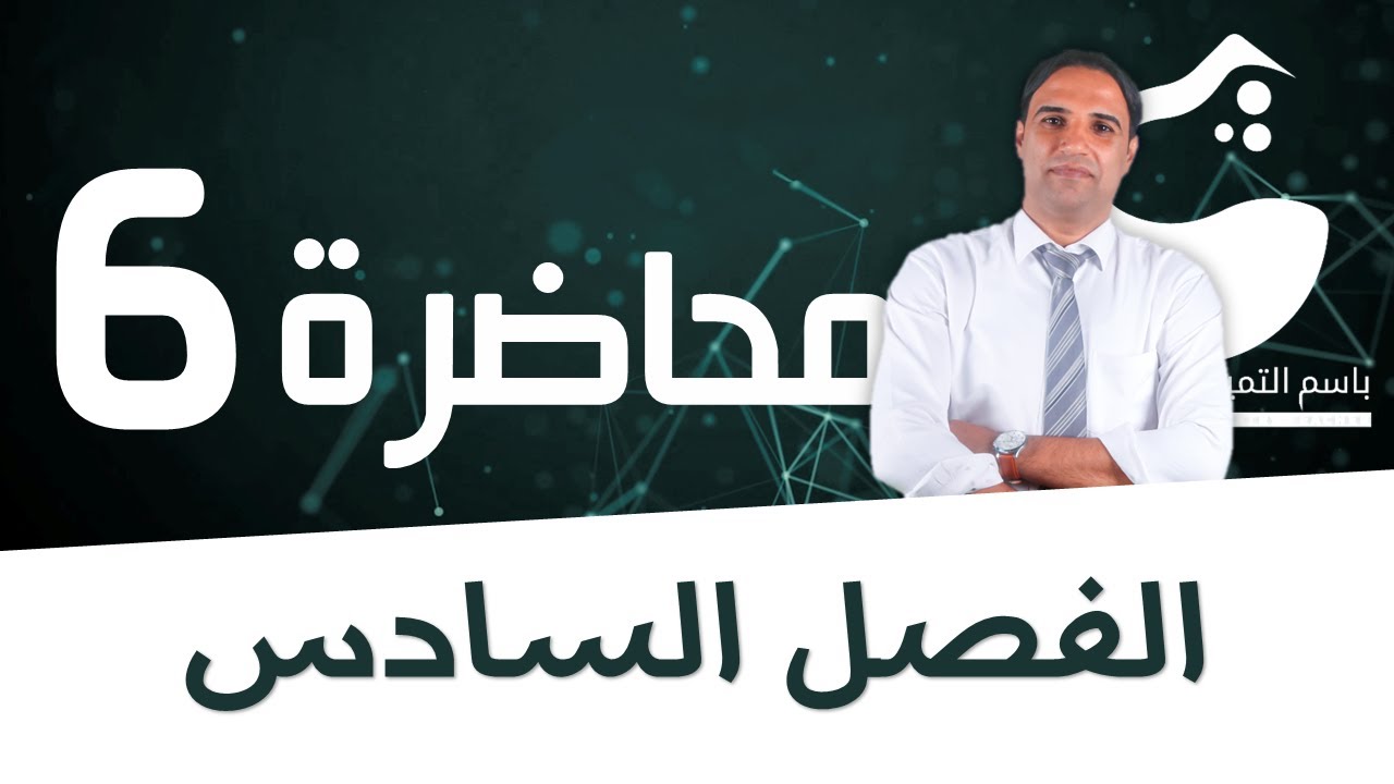 محاضرة 6 (الفصل السادس) التسحيح |الاستاذ باسم التميمي