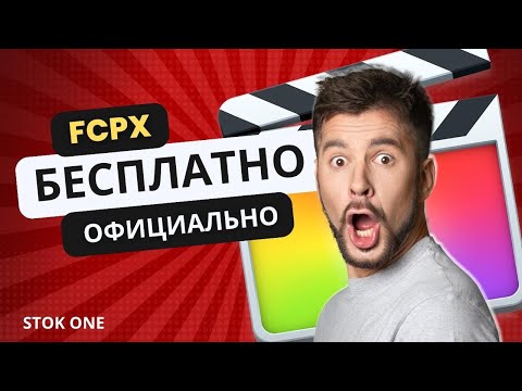 #fcpx КАК УСТАНОВИТЬ  - БЕСПЛАТНО