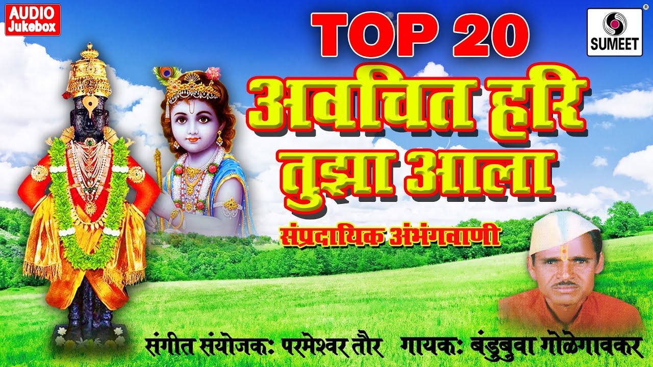 Avchit Hari Tuza Ala - Warkari Sampardaik - Shree Vitthal Bhaktigeete - Audio Jukebox - Sumeet Music