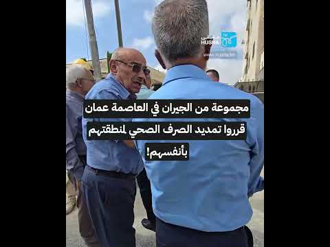 جيران في العاصمة عمان يقررون تمديد الصرف الصحي بأنفسهم إذاعة حسنى