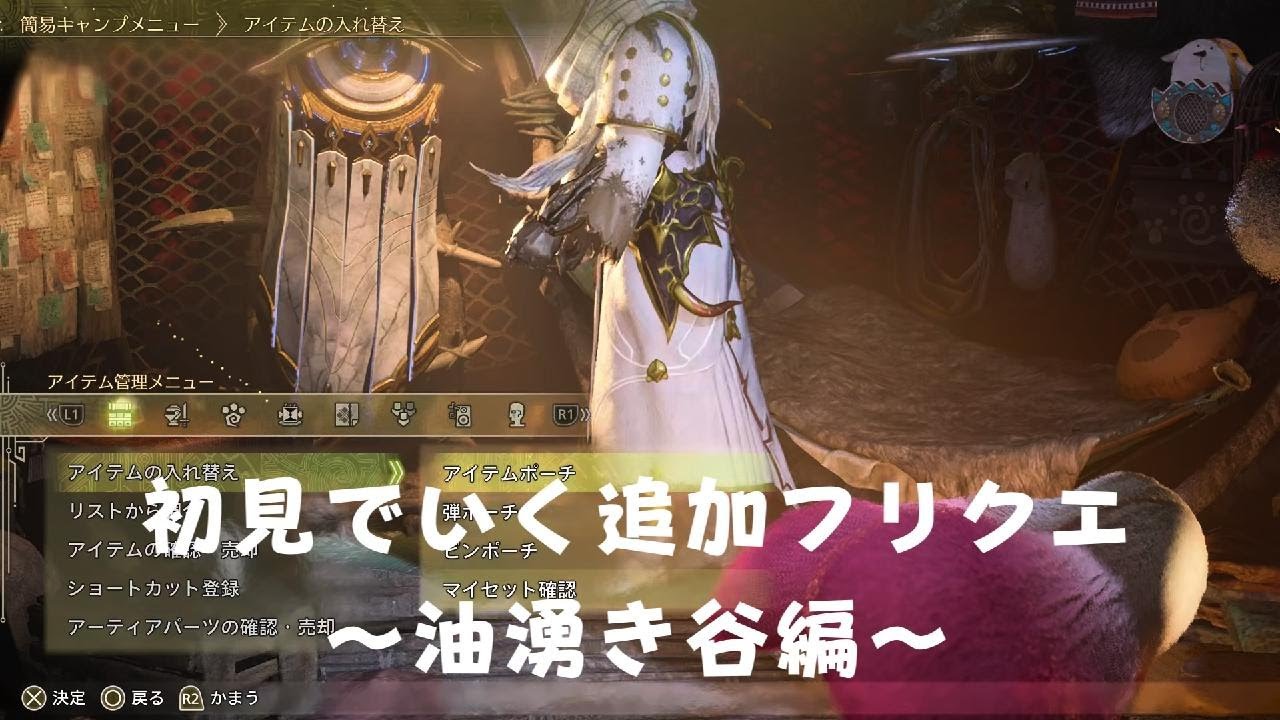 Monster Hunter Wilds　追加フリクエ油湧き谷