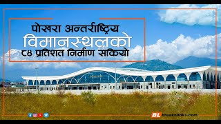 Pokhara International Airport || पोखरा अन्तर्राष्ट्रिय विमानस्थलको ८४ प्रतिशत निर्माण सकियो ||#shyam