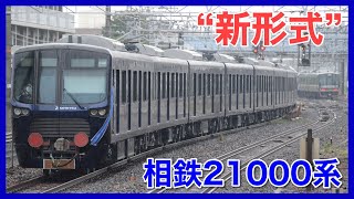 目黒線用？新形式】相鉄21000系21101×8甲種輸送〜仕様から考えるダイヤ