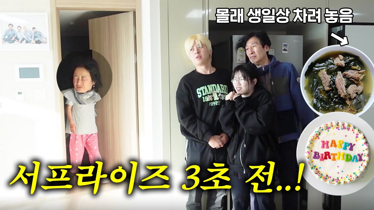 엄마 몰래 생일상 준비했습니다! (엄마 일어나기 직전!)