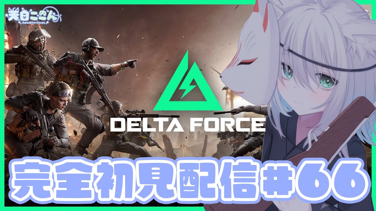 【#DeltaForce】 視聴者参加型! 初見さん大歓迎!デルタフォースのウォーフェアやってく!参加は概要欄から!#66 【天白ここん / 新人Vtuber】