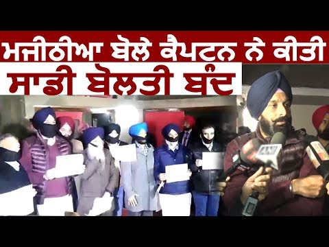 Exclusive Interview: Majithia से सुनें क्यों मुंह पर बांधनी पड़ी काली पट्टी