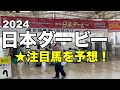 日本ダービー注目馬はこの馬です!予想【日本ダービー2024】前編