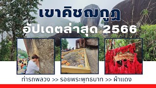 เขาคิชฌกูฏ จันทบุรี 2566 อัปเดตล่าสุด ขึ้นรถ เดินขึ้นรอยพระพุทธบาท ไปถึงผ้าเเดง #เขาคิชฌกูฏ ep1