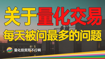 量化投资新手常见误解。量化=高频？格局小了【邢不行】