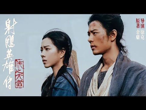射雕英雄传 侠之大者 The Legend of the Condor Heroes The Gallants 主题曲 鐵血丹心 肖战版【Lyrics】