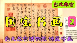 台北故宫 国宝级书画馆藏（第二部分）   台北10日 系列 -8