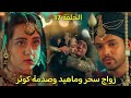 مسلسل لحن القلوب الحلقة 37 إتمام زواج سحر وماهيد ولكن ماذا ستفعل كوثر 