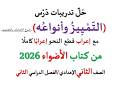حل أسئلة وتدريبات التمييز وأنواعه كتاب الأضواء 2026 ـ الصف الثاني الإعدادي الفصل الدراسي 2 حل أسئلة وتدريبات التمييز وأنواعه كتاب الأضواء 2026 ـ الصف الثاني الإعدادي الفصل الدراسي 2