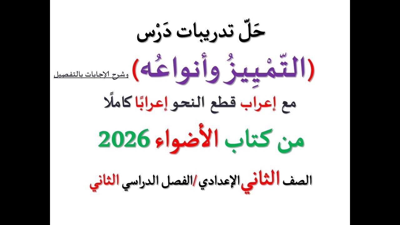 حل أسئلة وتدريبات ( التمييز وأنواعه ) كتاب الأضواء 2026 ـ الصف الثاني الإعدادي / الفصل الدراسي 2