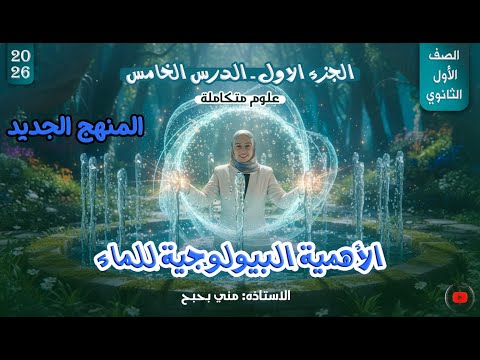 الدرس الخامس علوم متكاملة الأهمية البيولوجية للماء الجزء الأول منهج أولى ثانوي 2026  الدرس الخامس علوم متكاملة الأهمية البيولوجية للماء الجزء الأول منهج أولى ثانوي 2026