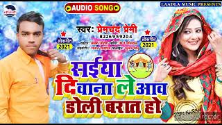 गय Premchand Premi Ka Arkesta Song 2021 क सईय दवन लआव डल बरत ह