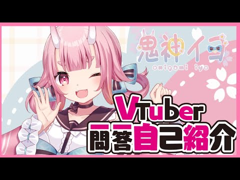 【自己紹介】Vtuber一問一答自己紹介 【鬼神イヨ】