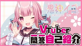 「【自己紹介】Vtuber一問一答自己紹介 【鬼神イヨ】」のサムネイル
