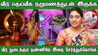வீடு தெய்வீக நறுமணத்துடன் இருக்க வீடு துடைக்கும் தண்ணீரில் அவசியம் இதை கலந்துக்கோங்க | Dr. Nithya