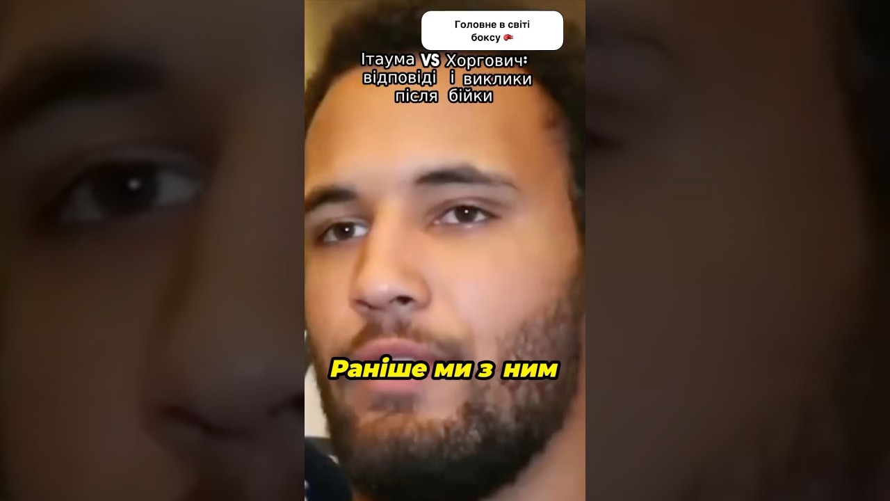Ось з ким хоче боксувати Ітаума #бокс #усик #інтервʼю #boxing #нокаут #ринг #хоргович #бій #ітаума