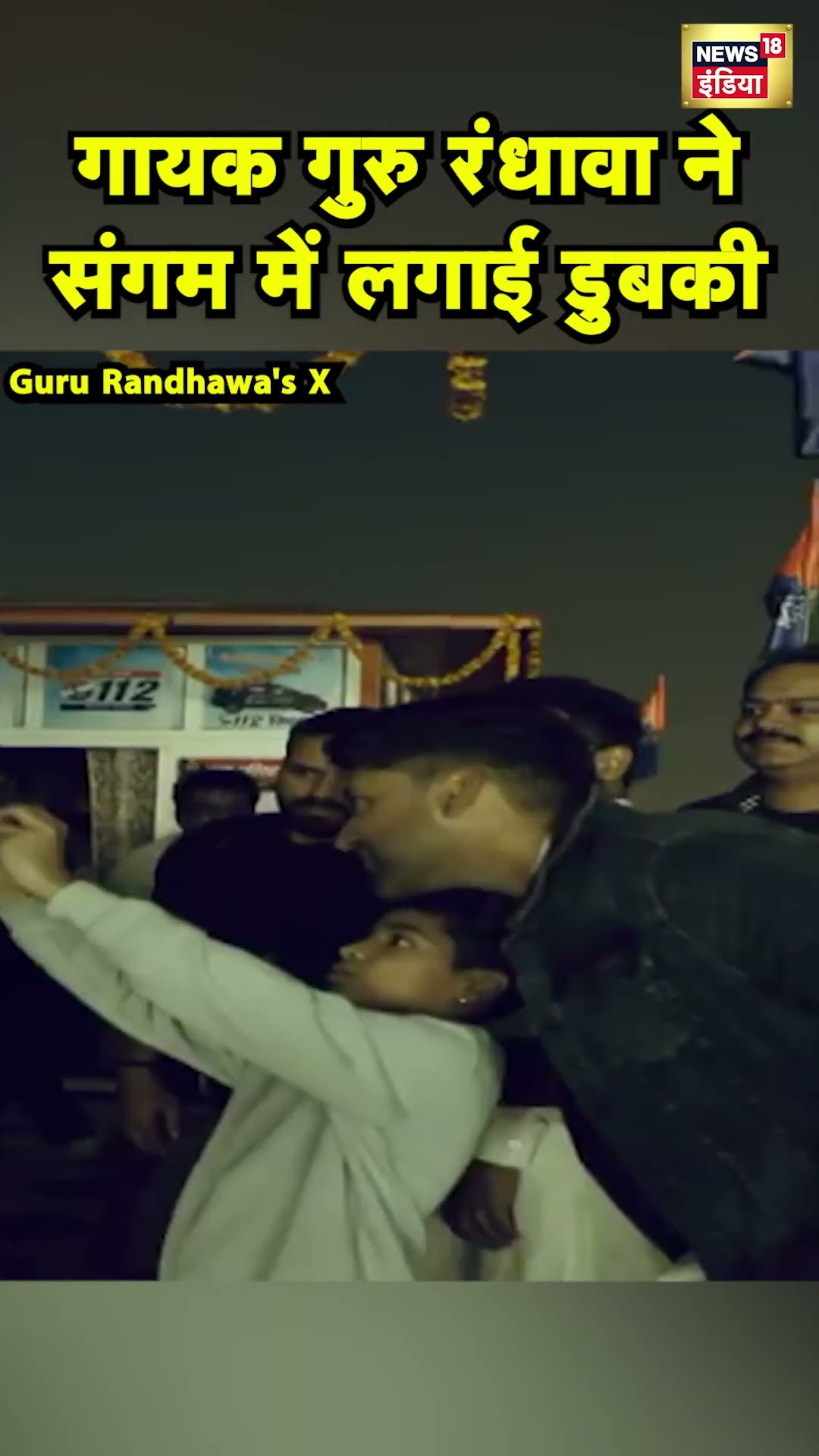 Mahakumbh पहुँचे Guru Randhawa | Prayagraj | N18S