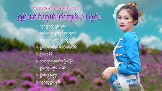 เพลงไทยใหญ่เพราะๆ | ႁူမ်ႈၽဵင်းၵႂၢမ်းလီထွမ်ႇ 9 ပုၵ်ႈ