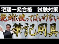 【2020年宅建試験対策】試験で絶対に使ってはいけない筆記用具を紹介！９つの試験を合格した本人オススメの点数がアップする筆記用具とは？宅建試験当日の対策も含めて徹底解説！