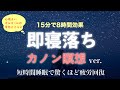 【短時間睡眠で朝スッキリ！ 】クラシックで睡眠の質を高める即寝落ち音声｜心身の緊張を解きリラックス効果｜自律神経を整える自律訓練法 疲労回復　ストレス緩和｜眠れないときに聴くヒプノセラピー｜ＡＳＭＲ
