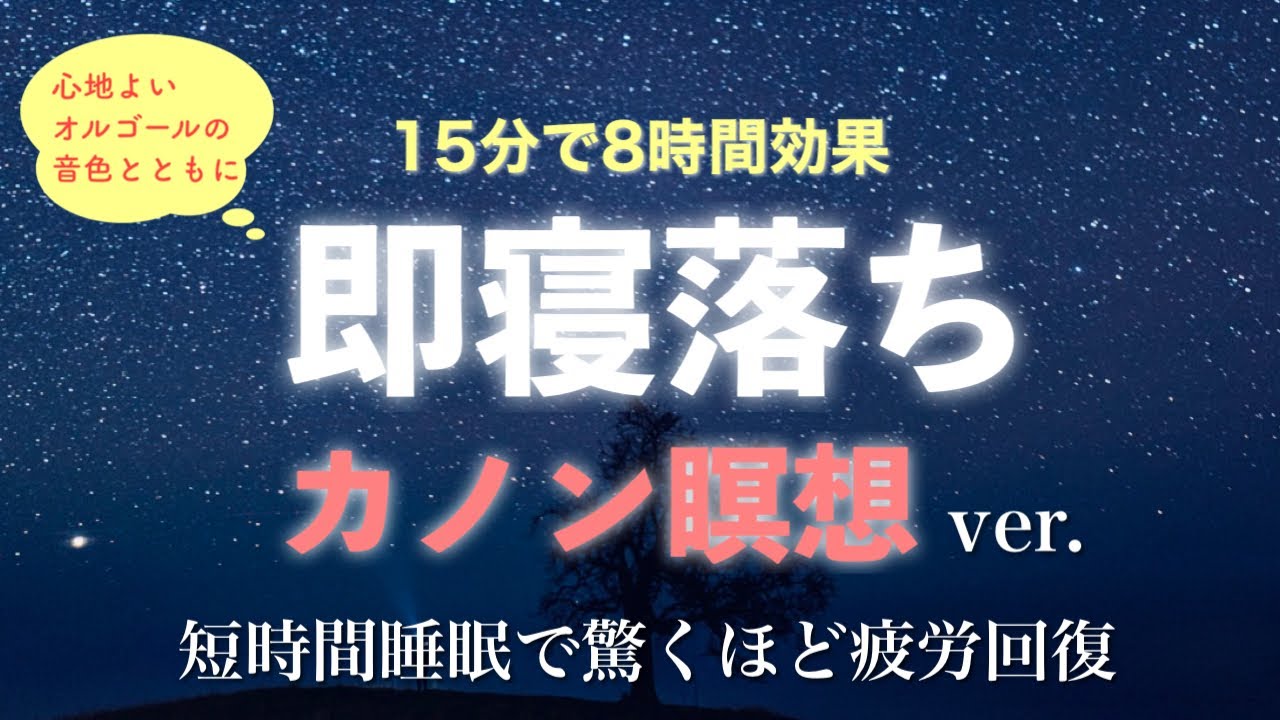 【短時間睡眠で朝スッキリ！ 】クラシックで睡眠の質を高める即寝落ち音声｜心身の緊張を解きリラックス効果｜自律神経を整える自律訓練法 疲労回復　ストレス緩和｜眠れないときに聴くヒプノセラピー｜ＡＳＭＲ