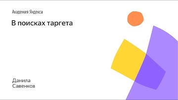 002.  В поисках таргета  - Данила Савенков