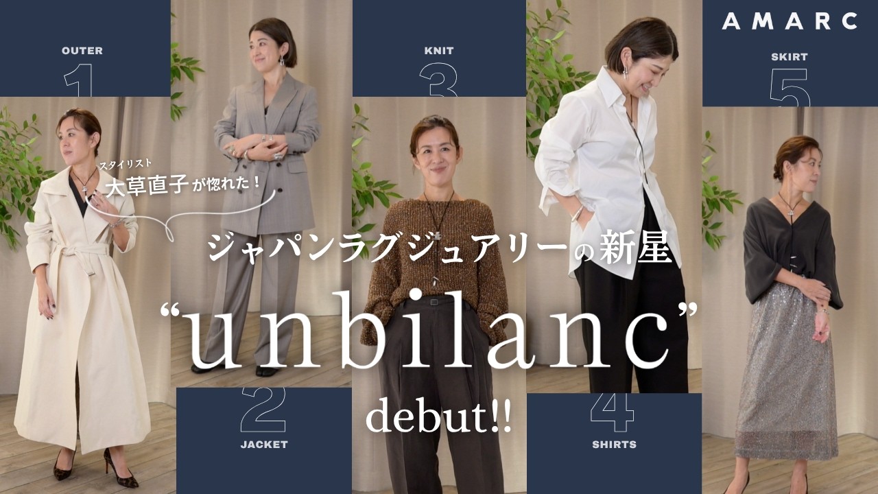 【vol.147】大草直子が惚れた、ジャパンラグジュアリーの新星。”unbilanc（アンビラン）”がデビュー！ オープンしたばかりのサロンにカメラ初潜入。2026SSのデビューコレクションをご紹介