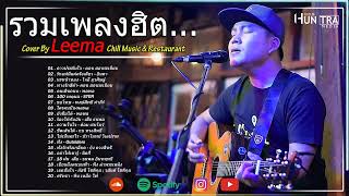 รวมเพลงฮิตเพราะๆ ชุด Cover By Leema Sweet Hours, Chill Music & Restaurant เพลงในร้าน ฟังสบาย ก่อน