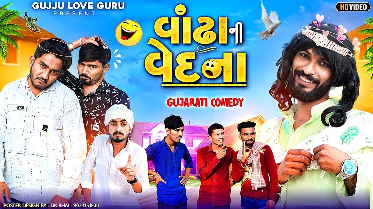 વાંઢા ની વેદના || ભરચક કોમેડી વીડિયો || Gujju Love Guru Ni Comedy Gujarati 2024
